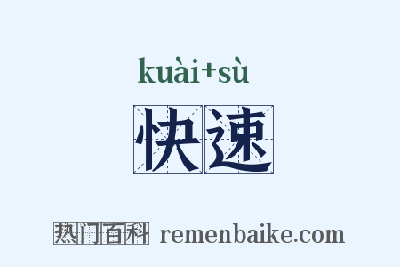 快速是什么意思的图片